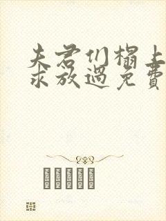 夫君们榻上强撩求放过免费