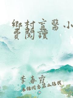 乡村盲医小说免费阅读