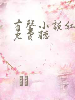 有声小说红楼梦免费听