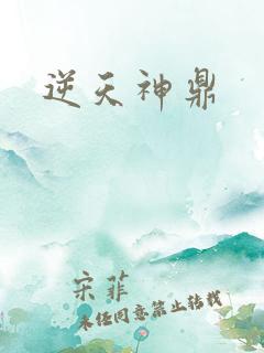 逆天神鼎