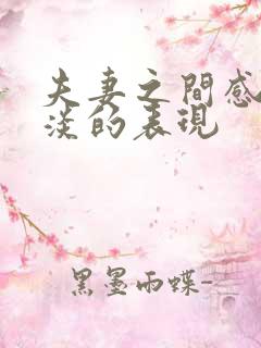 夫妻之间感情变淡的表现