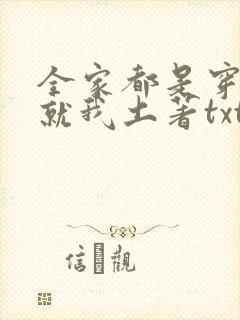 全家都是穿来的就我土著txt