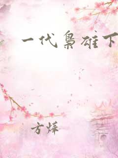 一代枭雄下载