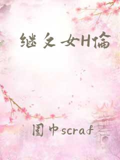 继攵女H伦