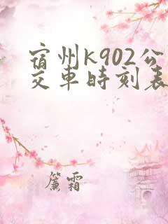 宿州k902公交车时刻表及停靠站