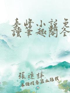 秦峰小说免费阅读笔趣阁全文