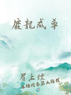 废龙成尊