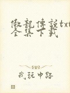 傲龙传说txt全集下载
