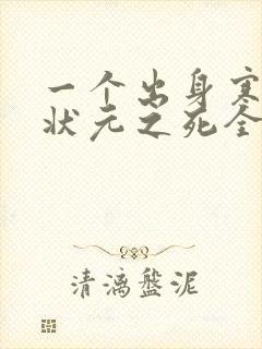 一个出身寒门的状元之死全文