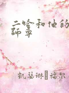 二哈和他的白猫师尊