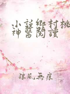 小说乡村桃运小神医阅读