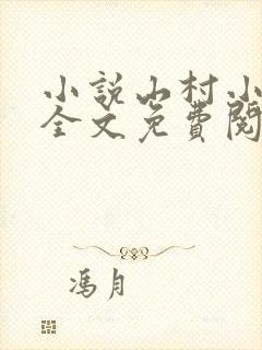 小说山村小神医全文免费阅读完整版