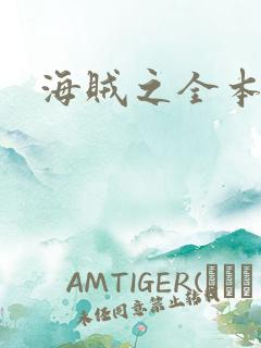 海贼之全本狂想