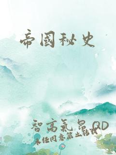 帝国秘史
