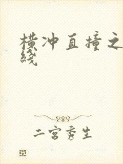 横冲直撞之平行线