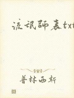 流氓师表txt