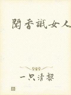 闻香识女人黑岩