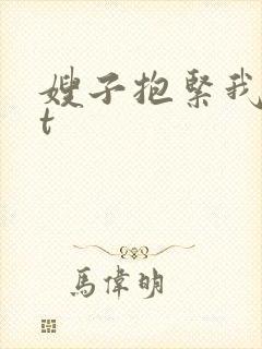 嫂子抱紧我txt