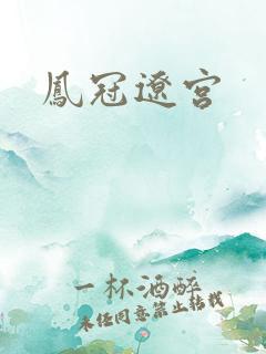 凤冠辽宫