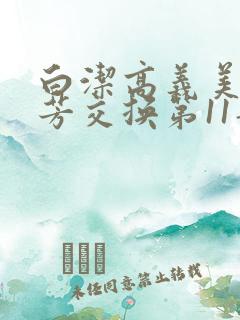白洁高义美红美芳交换第11部分