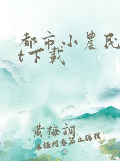 都市小农民txt下载