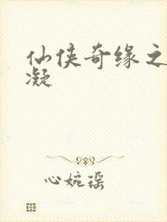 仙侠奇缘之花千凝
