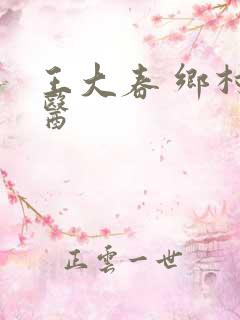 王大春 乡村神医
