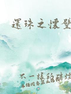 还珠之怀璧其罪