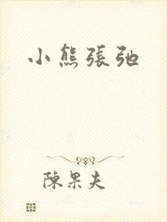 小熊张弛