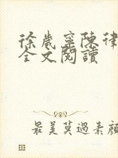 徐岁宁陈律姜泽全文阅读