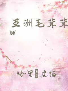 亚洲毛茸茸bbw