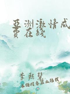亚洲激情成人免费在线
