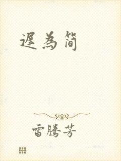 迟为简