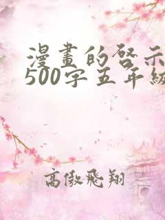 漫画的启示作文500字五年级坐公交车