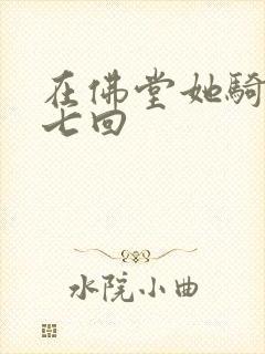 在佛堂她骑了他七回