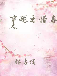 穿越之惜春不是人