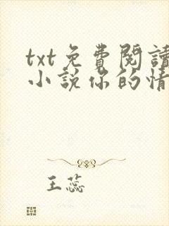 txt免费阅读小说你的情深我不配