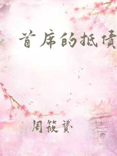 首席的抵债新娘