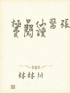 极品仙医张昊免费阅读