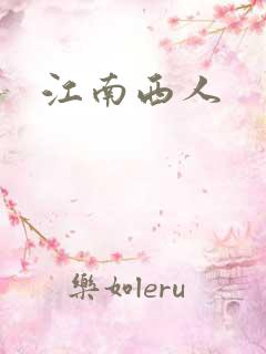 江南西人