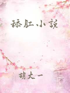 舔肛小说
