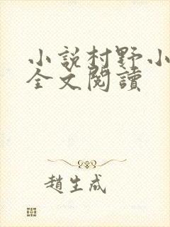 小说村野小农医全文阅读