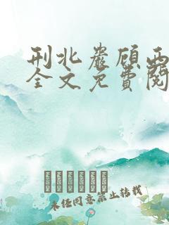刑北岩顾西小说全文免费阅读一