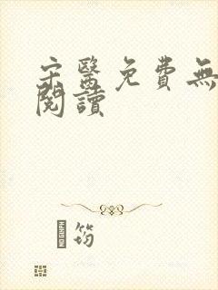 宋医免费无弹窗阅读