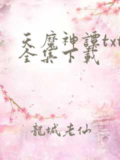 天魔神谭txt全集下载