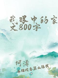 我眼中的家乡征文800字