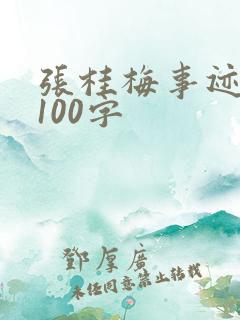 张桂梅事迹概括100字