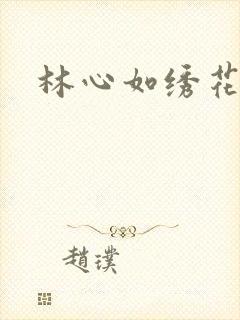 林心如绣花鞋