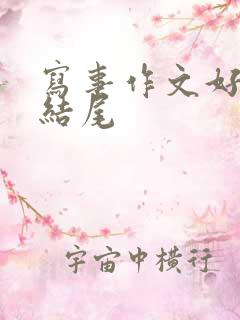写事作文好开头结尾