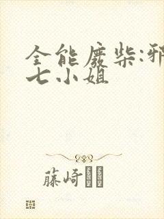 全能废柴:邪妃七小姐